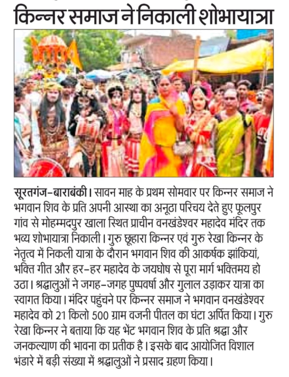 किन्नर समाज ने निकाली भव्य शोभायात्रा, भगवान वंखंडेश्वर महादेव को अर्पित किया 21 किलो 500 ग्राम पीतल का घंटा